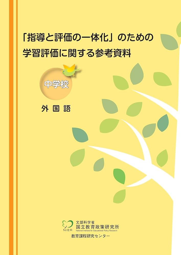 【中古】 指導と評価の一体化を目指す英語授業の創造 「目標に準拠した評価」実践ハンドブック/東京書籍/杉本義美 中古】 指導と評価の一体化を目指す英語授業の創造 「目標に準拠